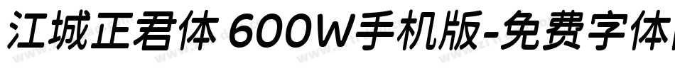 江城正君体 600W手机版字体转换